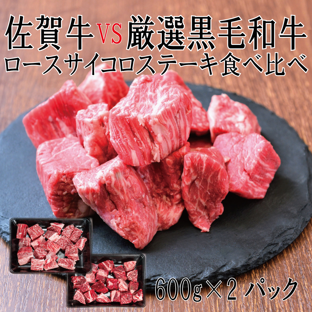 DX044_佐賀牛×厳選黒毛和牛　ヒレサイコロステーキ食べ比べ600ｇ×2