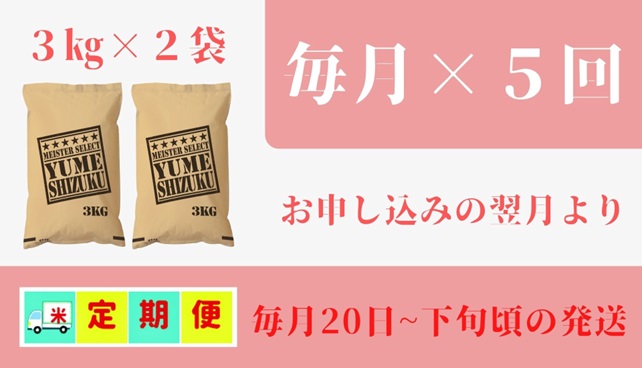 CI758_五つ星お米マイスター厳選！【無洗米】夢しずく３ｋｇ×２袋【５回定期便】