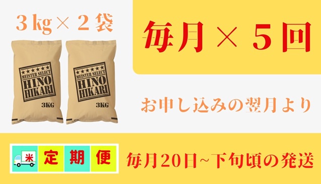 CI759_五つ星お米マイスター厳選！ヒノヒカリ白米３ｋｇ×２袋【５回定期便】