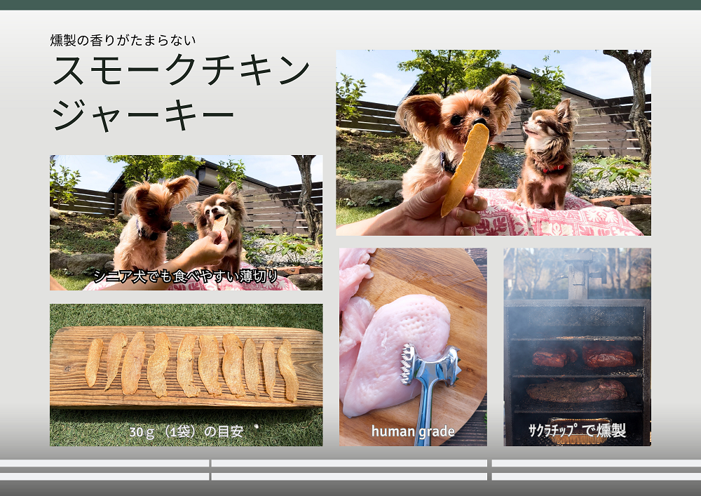 FB150　犬の無添加おやつ☆燻製の香りがたまらないスモークチキンジャーキー
