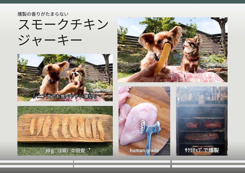 FB165_犬の無添加おやつ☆燻製の香りがたまらないスモークチキンジャーキー	