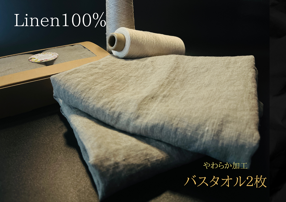 EG089_柔らか加工のリネン100％のバスタオル2枚セット
