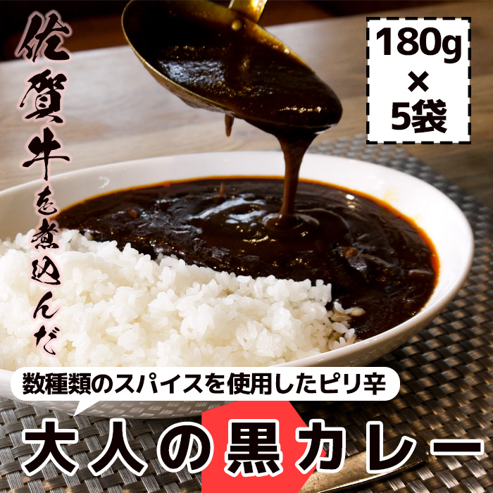 FK034_佐賀牛大人の黒カレー　5P