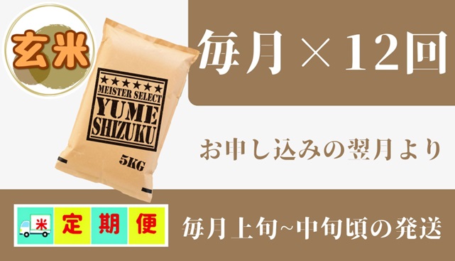 CI713_五つ星お米マイスター厳選！【夢しずく】　玄米5ｋｇ【１２回定期便】