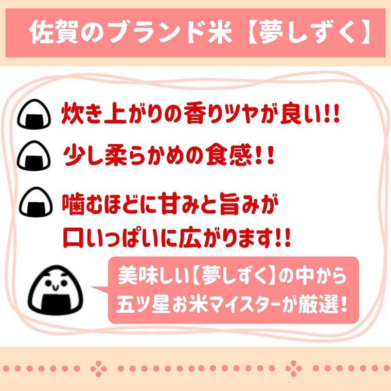 CI737_【６回定期便】『夢しずく』白米５ｋｇ　佐賀のブランド米！【五つ星お米マイスター厳選！】