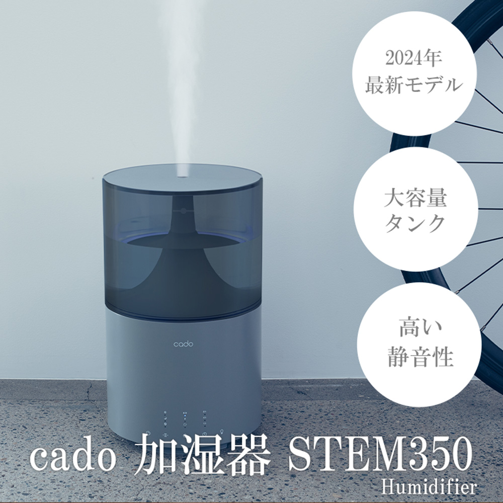 EE088_【2024年12月以降発送】cado カドー加湿器 STEM350 クールグレー【2024年新モデル】