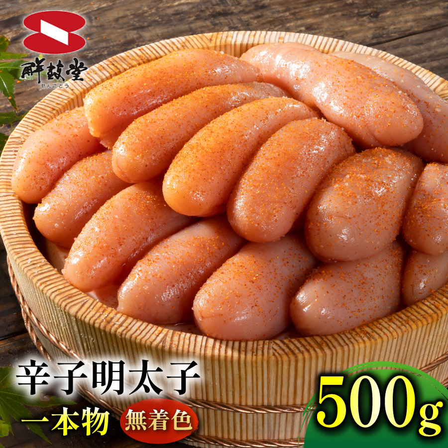 FM038_鮮鼓堂無着色明太子　1本物500g【KMM1-500】