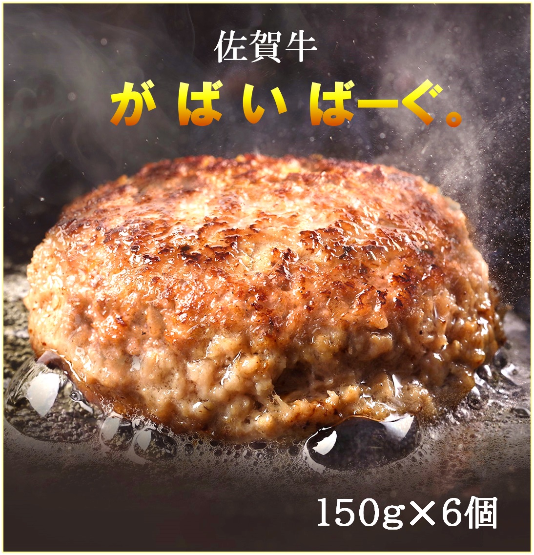 CF034_佐賀牛かばいばーぐ　150g×6個