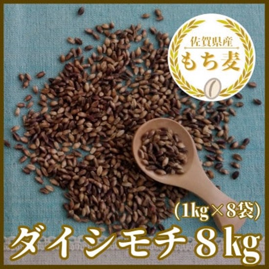 CI818_佐賀県産『もち麦』８kg(１kg×８袋)【ダイシモチ】