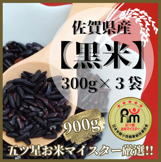 CI821_佐賀県産【黒米】300ｇ×３袋