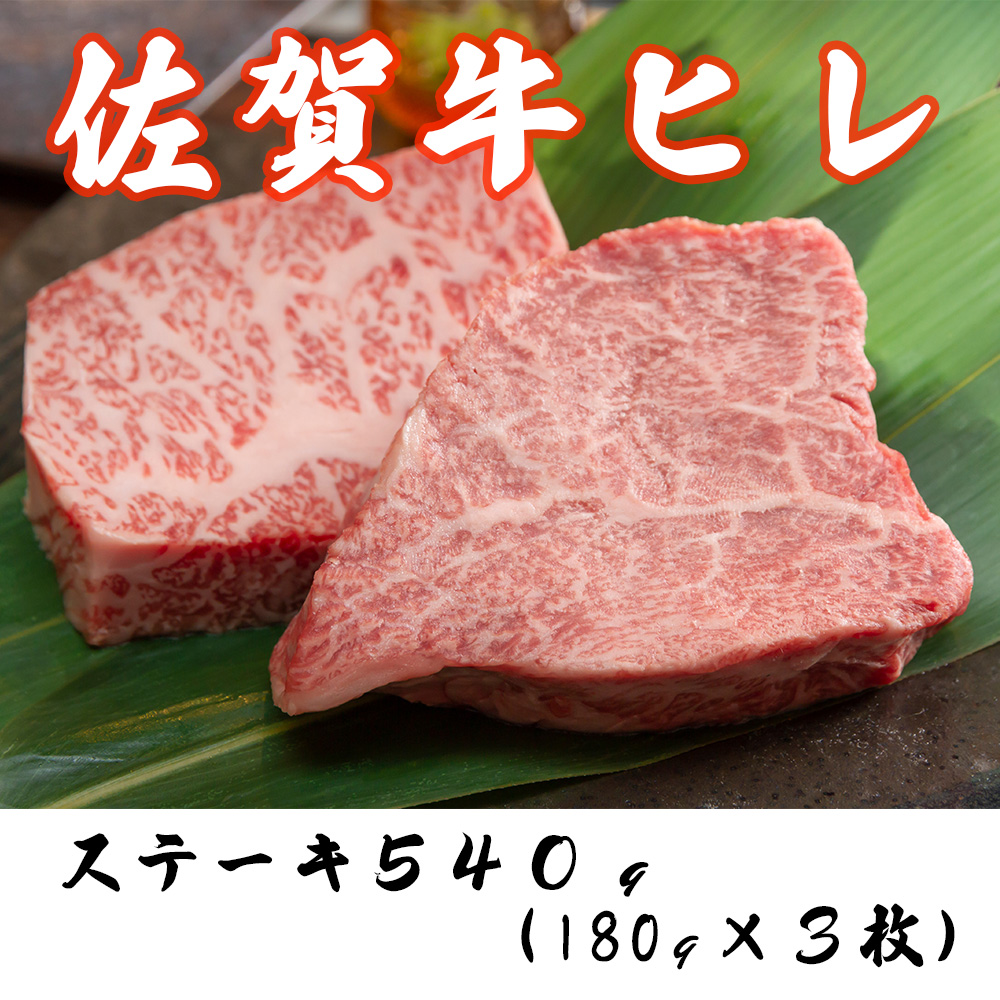 DP057_ 黒毛和牛最高峰！佐賀牛ヒレステーキ５４０g(１８０g×3枚)