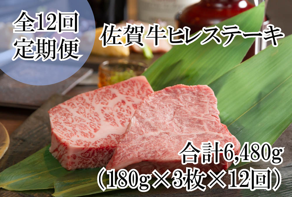 DP058_毎月お届け♪佐賀牛ヒレステーキ全12回定期便総量6480ｇ！　５４０g(１８０g×３枚)