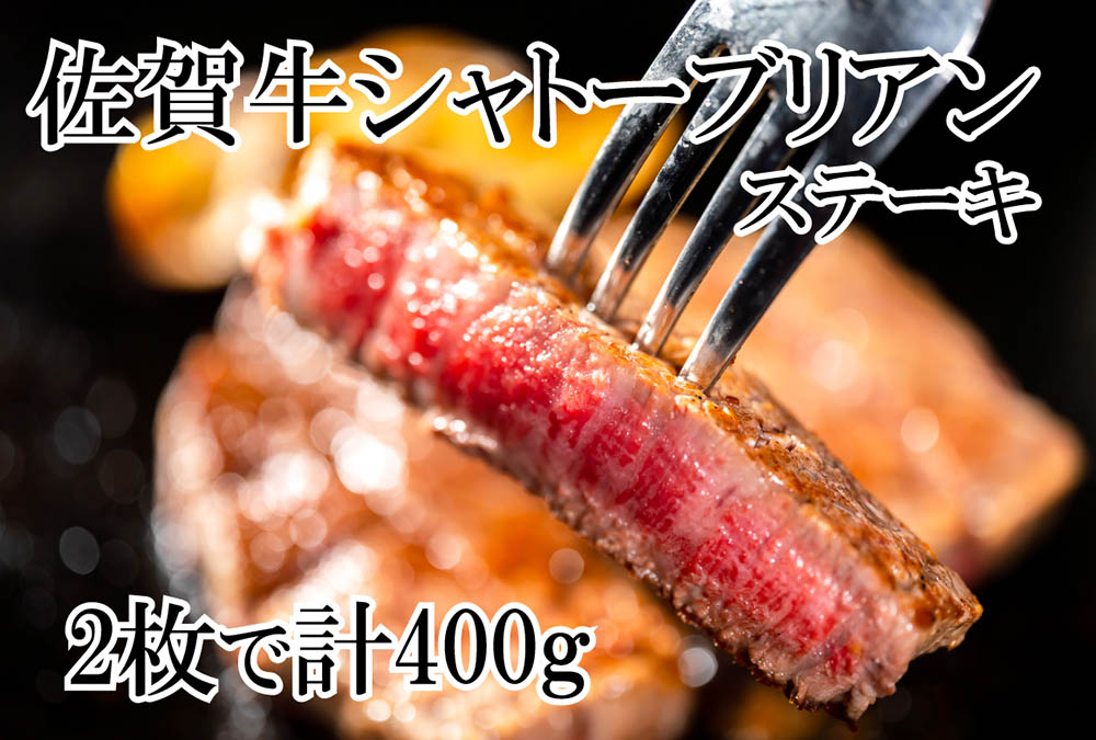 DP065_幻の部位！佐賀牛シャトーブリアンステーキ400ｇ(2枚で400ｇ)