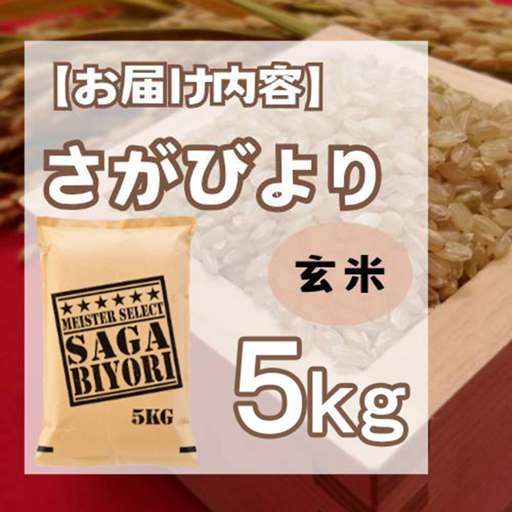 CIB13_玄米さがびより５ｋｇ