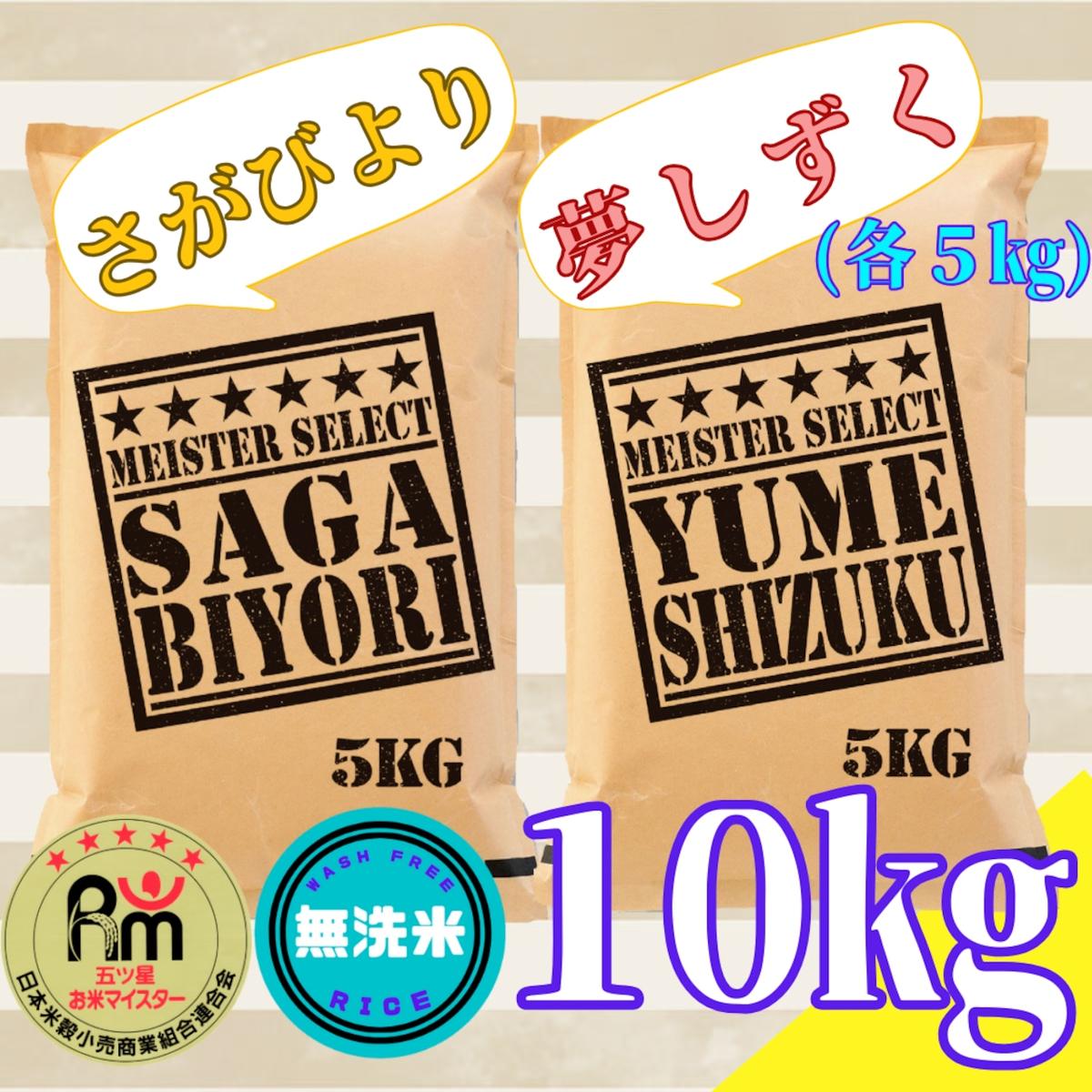 CIB10_無洗米さがびより５ｋｇ，夢しずく５ｋｇ