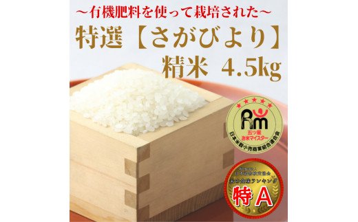 CI834 有機肥料を使って栽培した≪特選さがびより≫みやき町産【精米4.5kg】白米