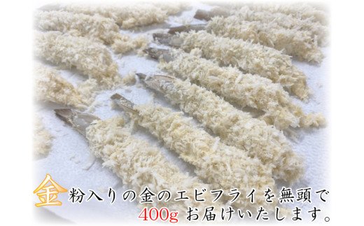 BG004　金のエビフライ　無頭　400g(8尾～12尾)