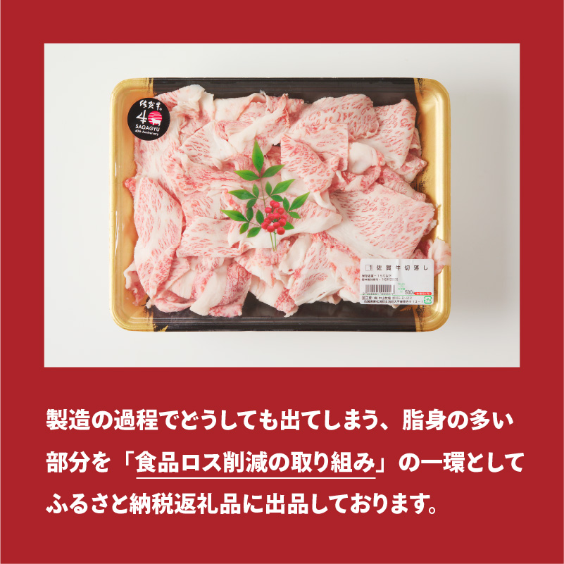 【訳あり】佐賀牛切り落とし1.5kg（500g×3パック）（2月配送）