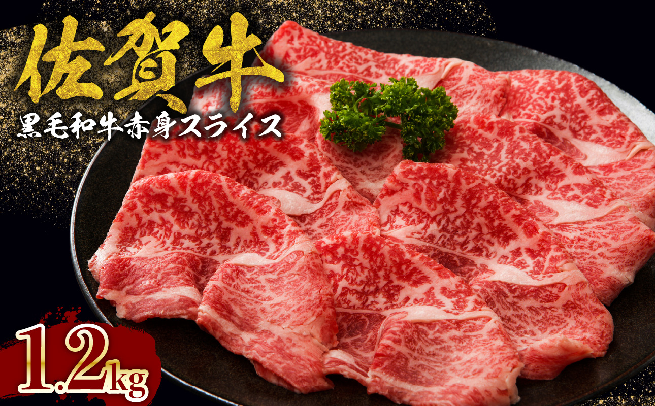 佐賀牛赤身スライス　（600ｇ×2パック　計1.2kg）（11月配送）