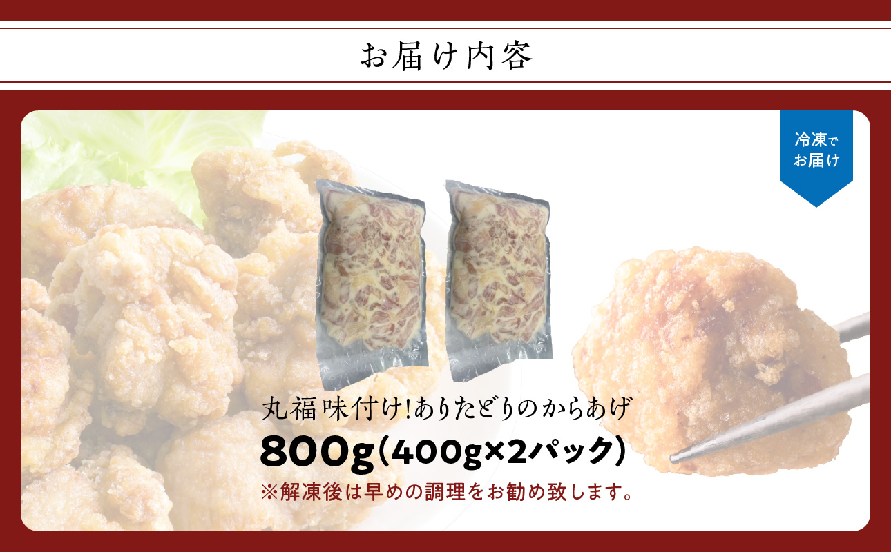 【11月配送】丸福味付け！ありたどりのからあげ800g（400g×2パック）