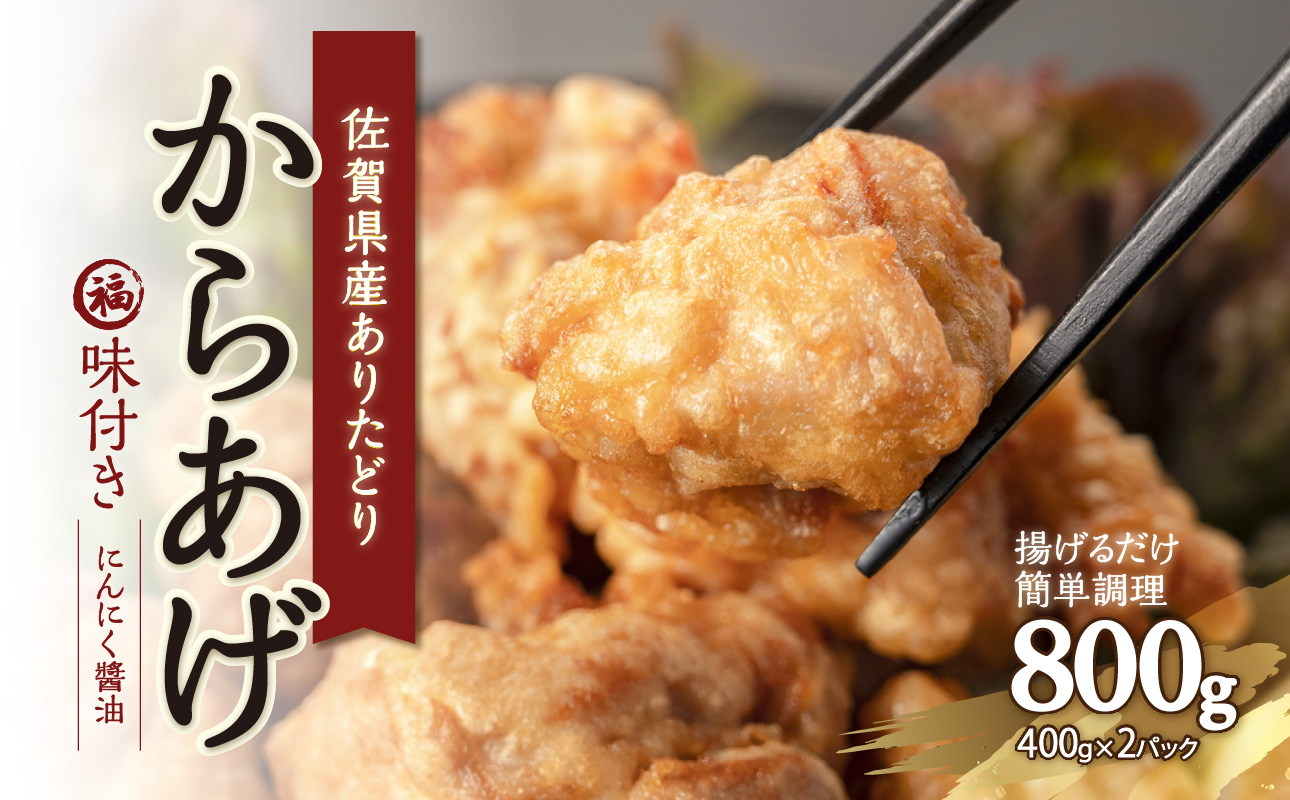 【10月配送】丸福味付け！ありたどりのからあげ800g（400g×2パック）