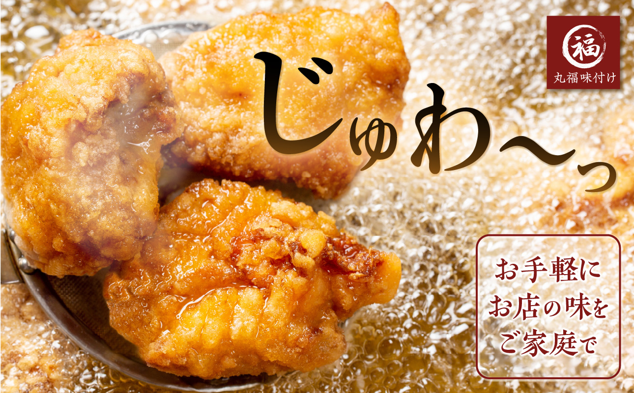 【11月配送】丸福味付け！ありたどりのからあげ800g（400g×2パック）