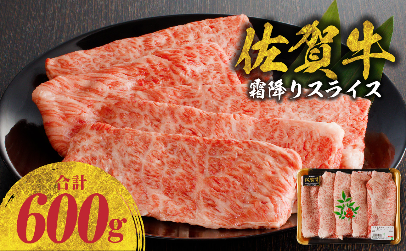 佐賀牛霜降りスライス（肩ロース）600g（12月配送）