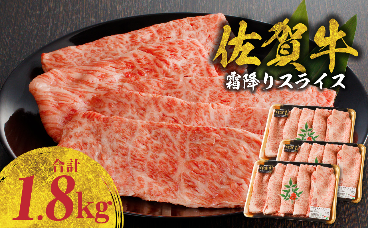 佐賀牛霜降りスライス（肩ロース）1.8kg（11月配送）