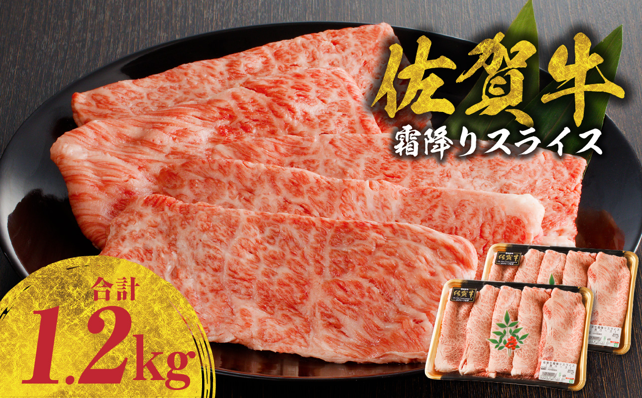 佐賀牛霜降りスライス（肩ロース）1.2kg（4月配送）