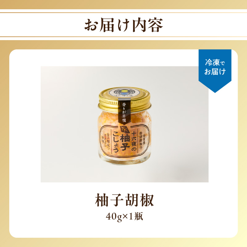 十六夜特製 柚子胡椒 40g×1瓶 ／ ゆず 柚子 柚子ごしょう 胡椒 調味料 冷凍 佐賀県 玄海町