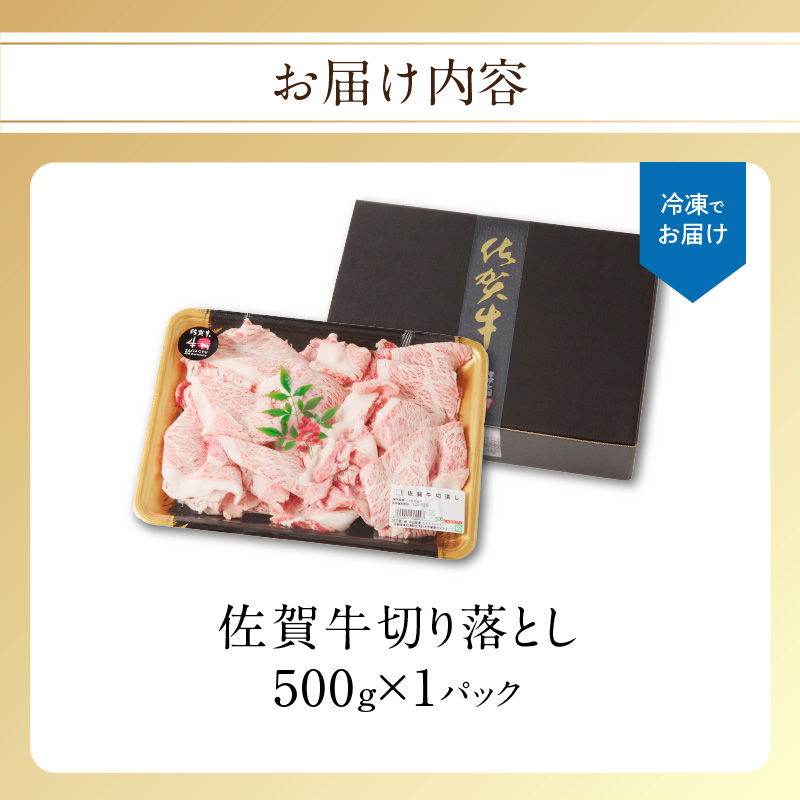 【訳あり】佐賀牛切り落とし500g（500g×1パック）（2月配送）