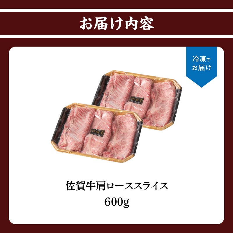 上場亭　佐賀牛肩ローススライス（すき焼き・しゃぶしゃぶ）600g
