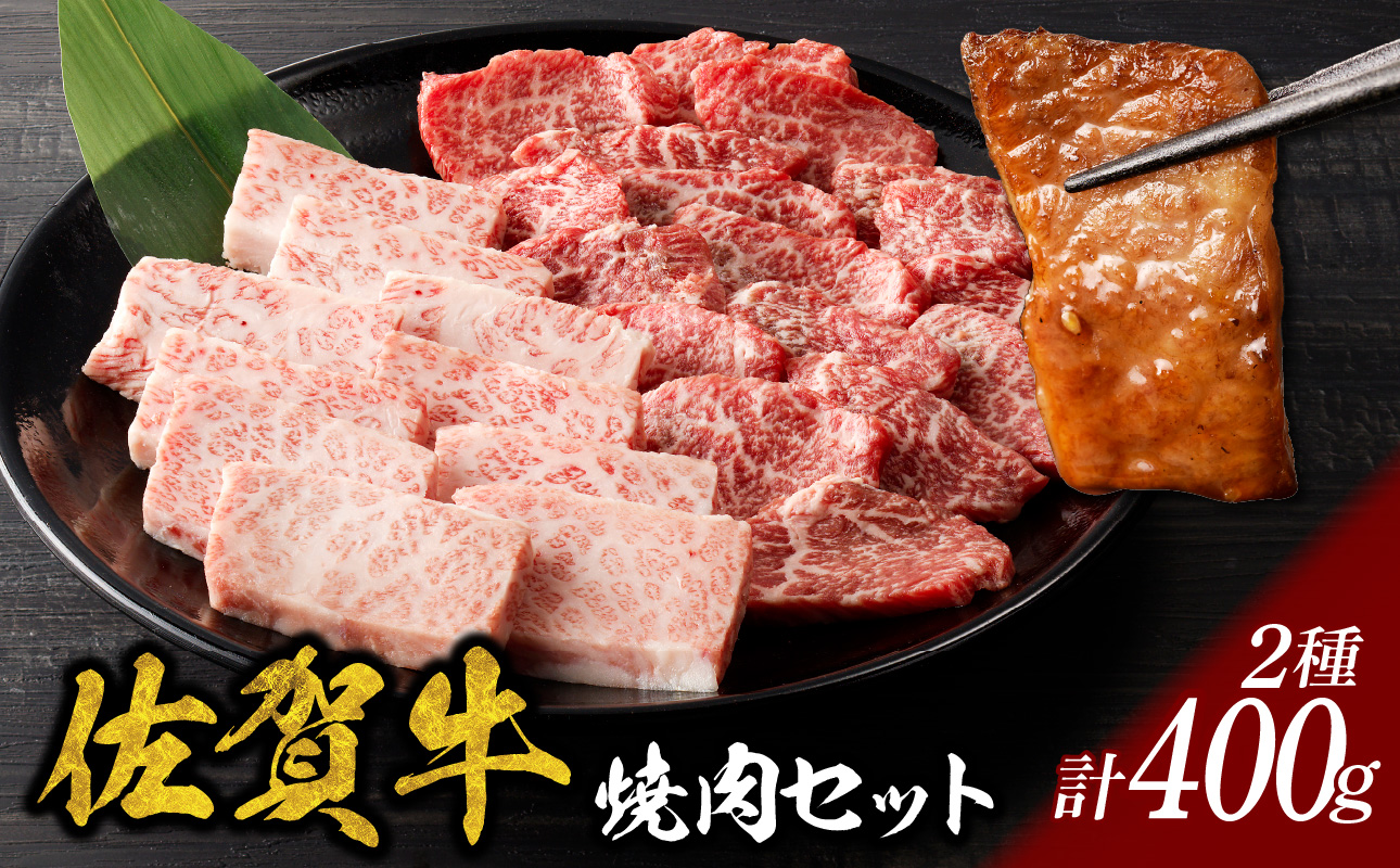 中山牧場　佐賀牛焼肉（400g）