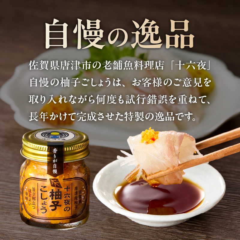 十六夜特製 柚子胡椒 40g×1瓶 ／ ゆず 柚子 柚子ごしょう 胡椒 調味料 冷凍 佐賀県 玄海町