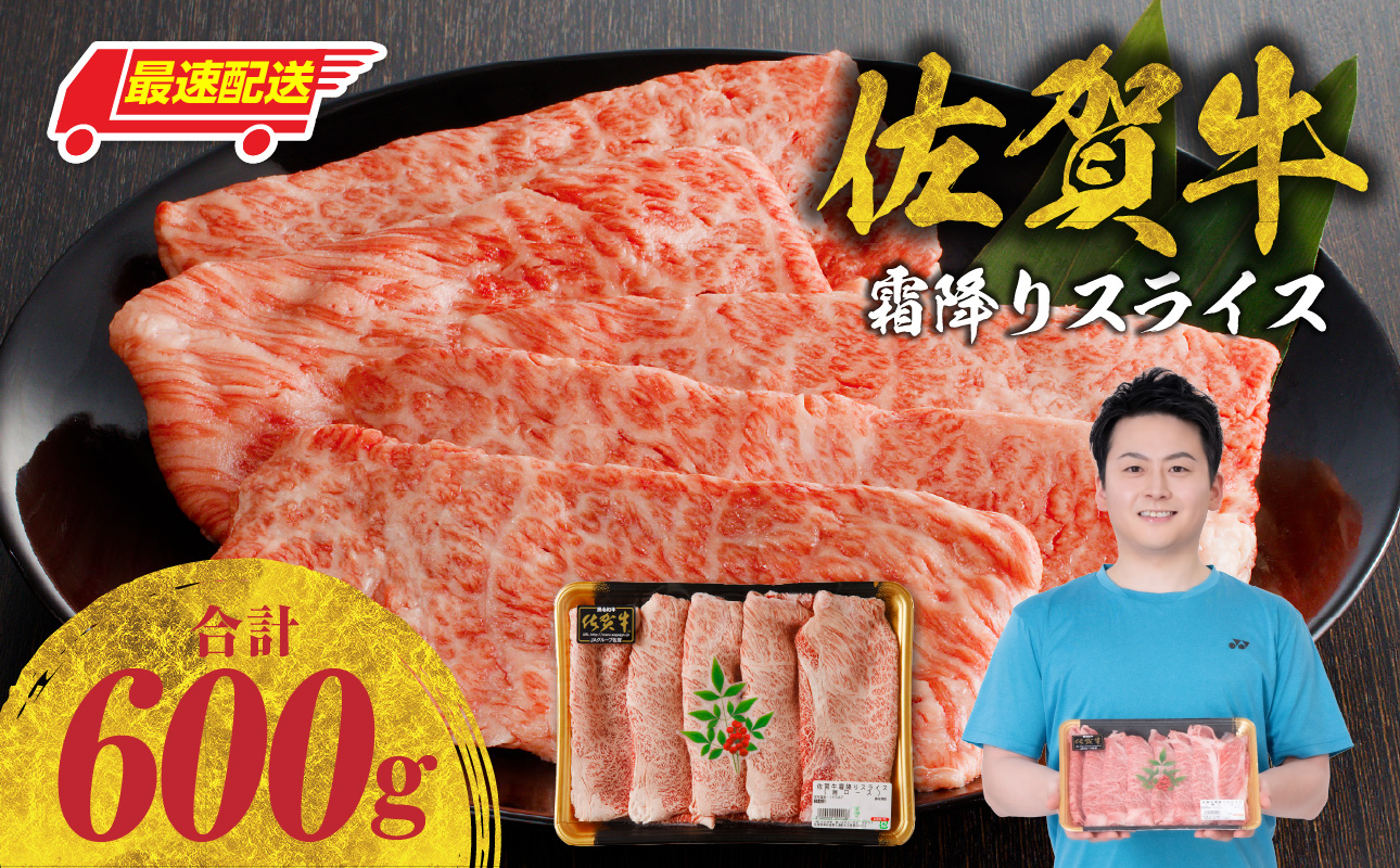 【最速配送】佐賀牛霜降りスライス（肩ロース）600g ／ 中山牧場 直送 牛肉 佐賀牛 霜降り 肩 ロース 薄切り スライス しゃぶしゃぶ すき焼き A4 A5 黒毛和牛 ブランド牛 肉 お肉 国産 佐賀県 玄海町 冷凍 人気 おすすめ