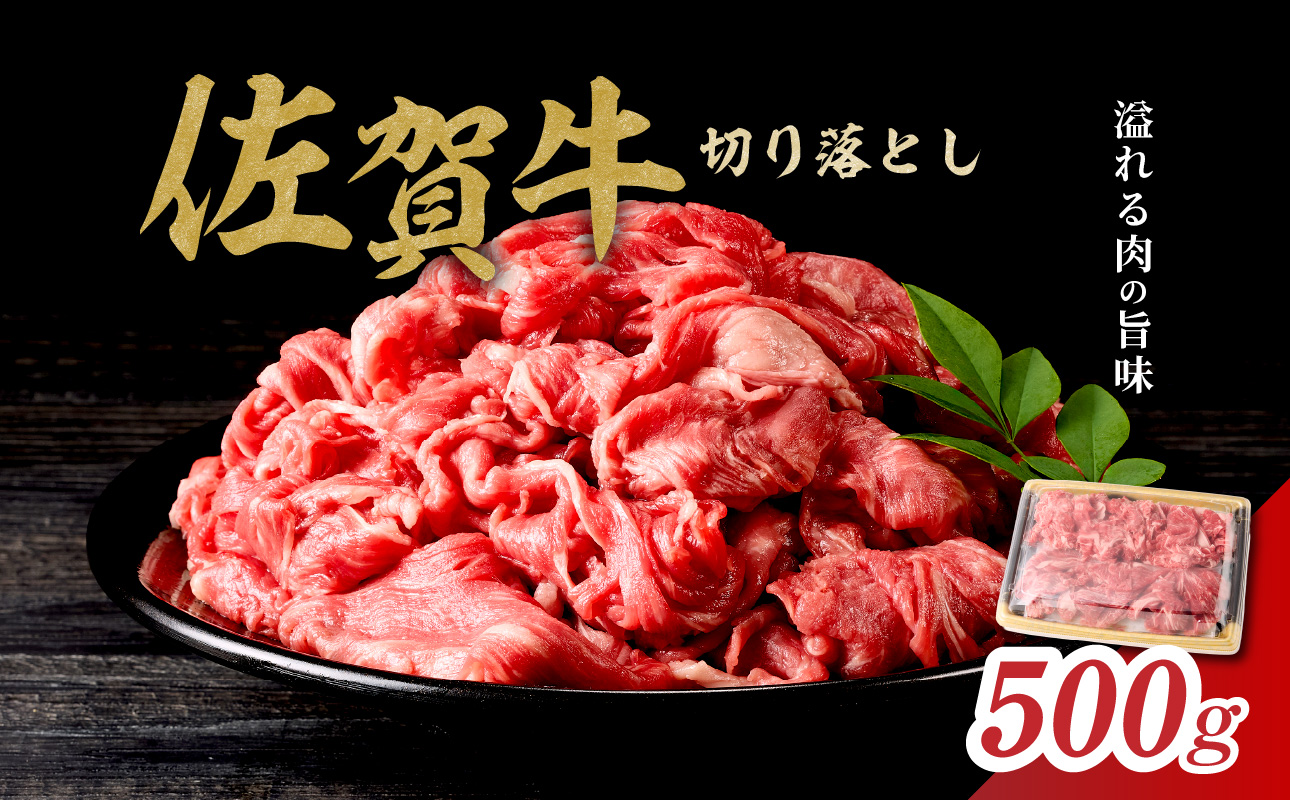 丸福 佐賀牛 切り落とし 500g