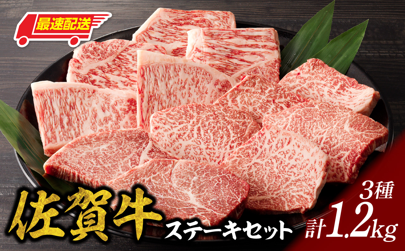 【最速配送】中山牧場 佐賀牛ステーキ 1.2kg ／ 牛肉 肉 お肉 佐賀牛 赤身 霜降り ステーキ モモ ウデ サーロイン ロース ヒレ 焼き肉 焼肉 バーベキュー BBQ A5 A4 a5 a4 黒毛和牛 佐賀県産和牛 ブランド牛 食べ比べ セット 国産 佐賀県 玄海町 冷凍