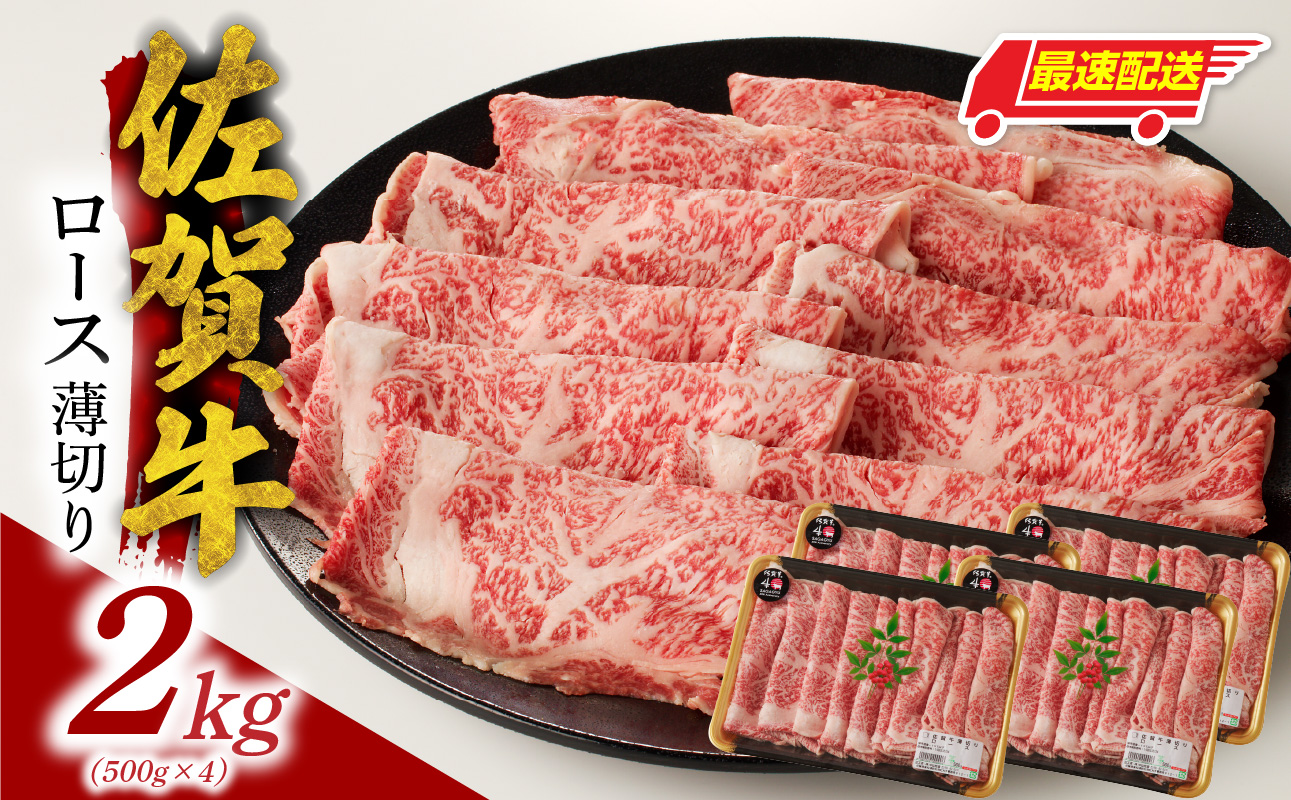 【最速配送】佐賀牛ロース薄切り 2kg（500g×4パック）／ 中山牧場 直送 牛肉 佐賀牛 霜降り スライス リブロース サーロイン 薄切り しゃぶしゃぶ すき焼き A4 A5 a4 a5 黒毛和牛 佐賀県産和牛 ブランド牛 肉 お肉 国産 佐賀県 玄海町 冷凍 人気 おすすめ