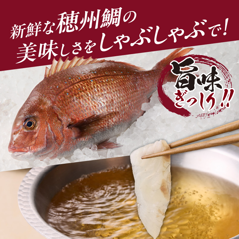 今夜は高級鯛しゃぶセット（10月配送）／ 穂州鯛 ブランド鯛 渡邉水産 しゃぶしゃぶ 鍋 サク 柵 湯引き 皮つき 松皮造り 鮮魚 真鯛 マダイ 鯛 タイ 鯛しゃぶ 刺身 魚 魚介 海鮮 養殖 国産 佐賀県 玄海町	