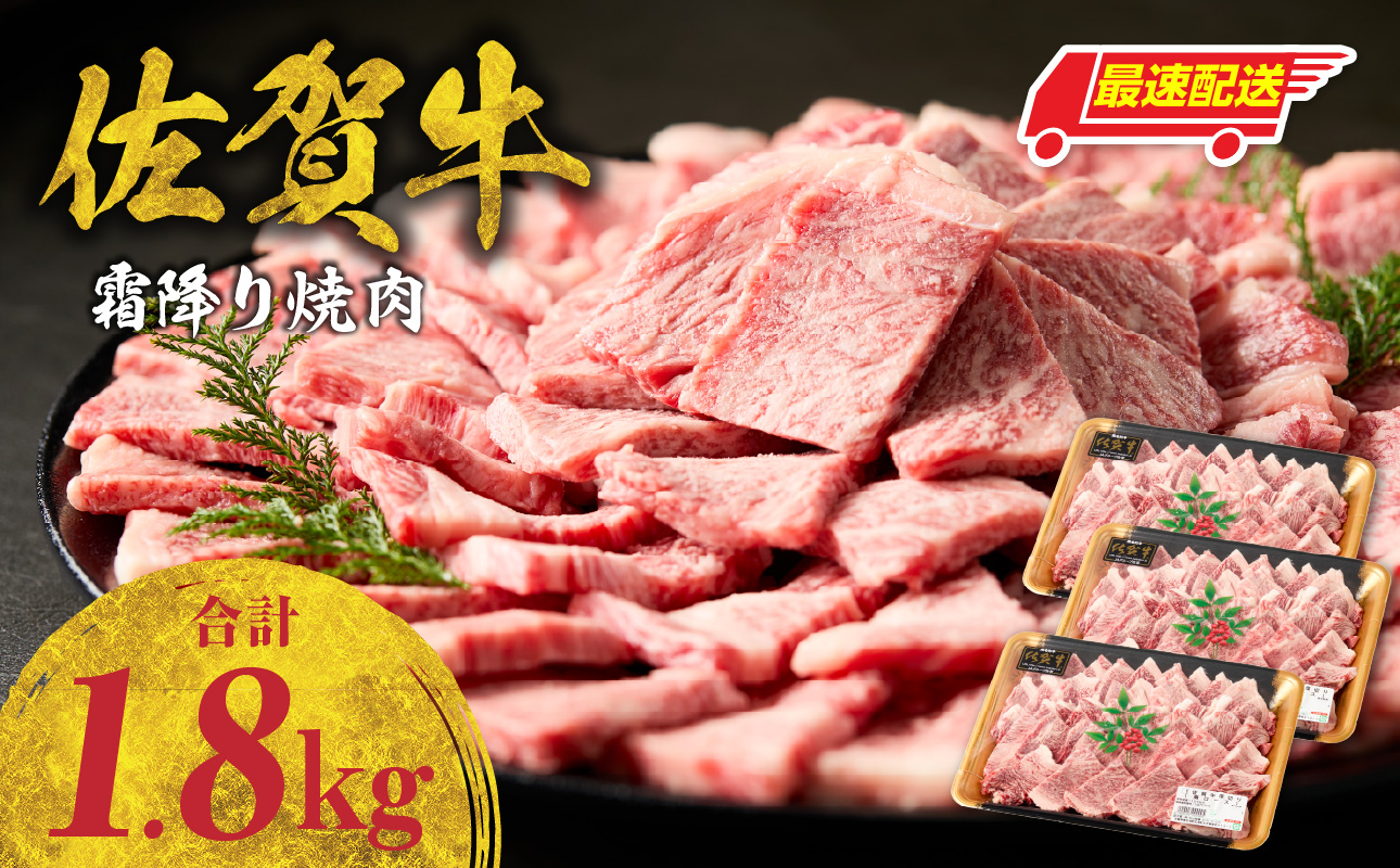 【最速配送】中山牧場 佐賀牛 霜降り 焼肉 1.8kg ／ バーベキュー BBQ 牛肉 肉 お肉 佐賀牛 赤身 霜降り モモ ウデ 肩 ロース バラ 焼き肉 焼肉 A5 A4 a5 a4 黒毛和牛 佐賀県産和牛 ブランド牛 食べ比べ セット 国産 佐賀県 玄海町 冷凍