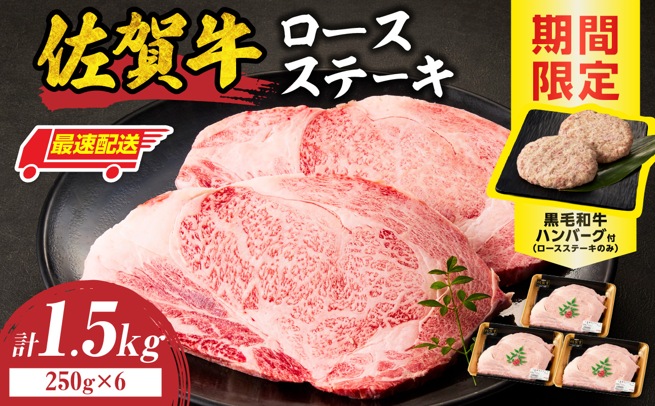 【最速配送】佐賀牛ロースステーキ 1.5kg+ハンバーグ6個 ／ 中山牧場 直送 牛肉 霜降り 厚切り リブロース ロース サーロイン ステーキ A5 A4 a5 a4 黒毛和牛 ブランド牛 国産 佐賀県 玄海町 冷凍