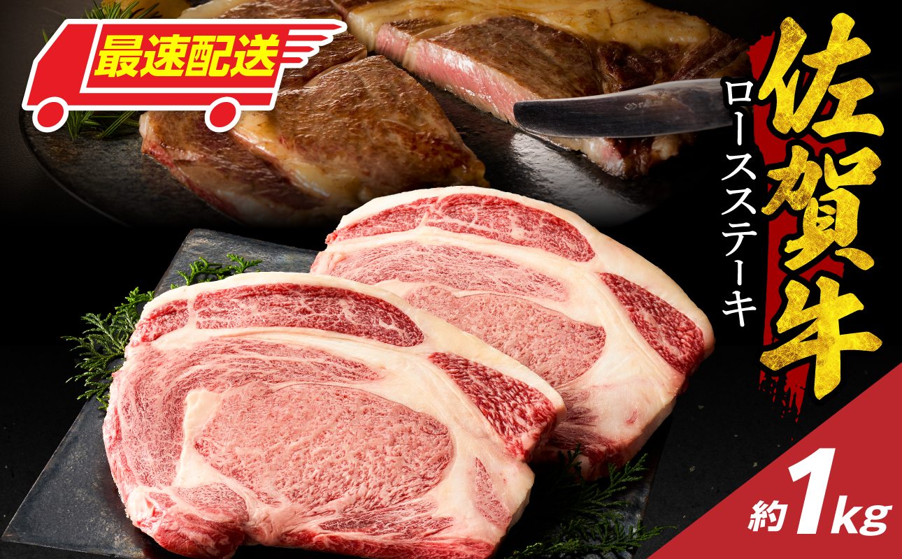 【最速配送】佐賀牛ロースステーキ 1kg ／ 中山牧場 直送 牛肉 霜降り 厚切り リブロース ロース サーロイン ステーキ A5 A4 a5 a4 黒毛和牛 ブランド牛 国産 佐賀県 玄海町 冷凍