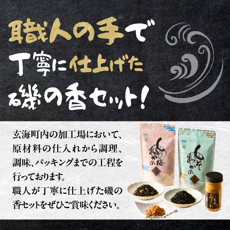 海魚の磯の香セット （生塩うに・しそわかめセット）