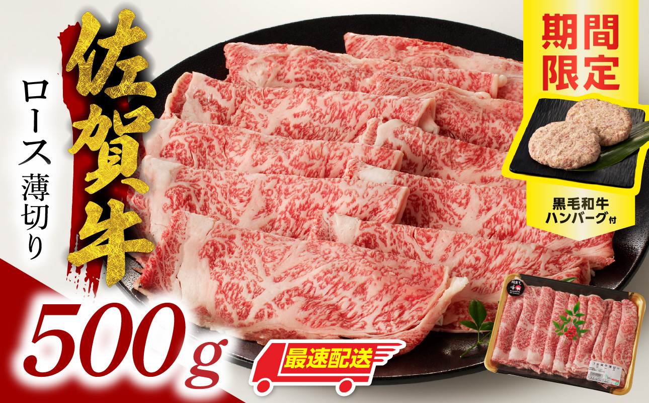 【最速配送】佐賀牛ロース薄切り 500g（500g×1パック）+ハンバーグ2個／ 中山牧場 直送 牛肉 佐賀牛 霜降り スライス リブロース サーロイン 薄切り しゃぶしゃぶ すき焼き A4 A5 a4 a5 黒毛和牛 佐賀県産和牛 ブランド牛 肉 お肉 国産 佐賀県 玄海町 冷凍 人気 おすすめ