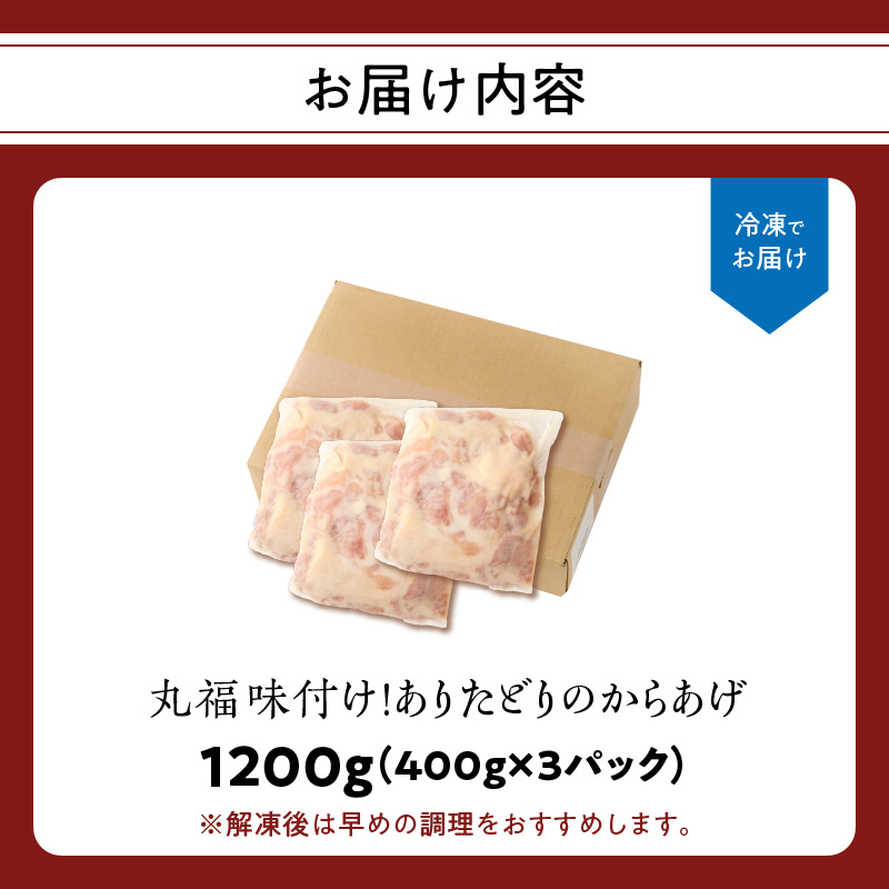 【1月配送】丸福味付け！ありたどりのからあげ1.2kg（400g×3パック）