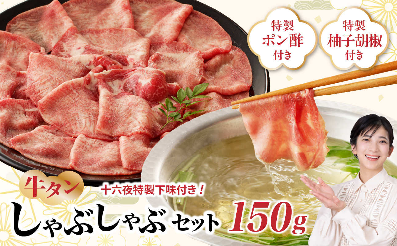 十六夜特製下味付き　牛タンしゃぶしゃぶセット 150g