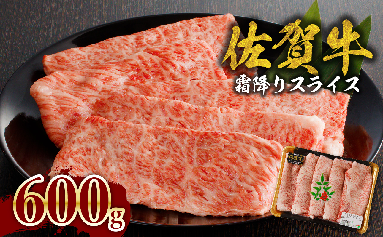 佐賀牛霜降りスライス（肩ロース600g）（9月配送）