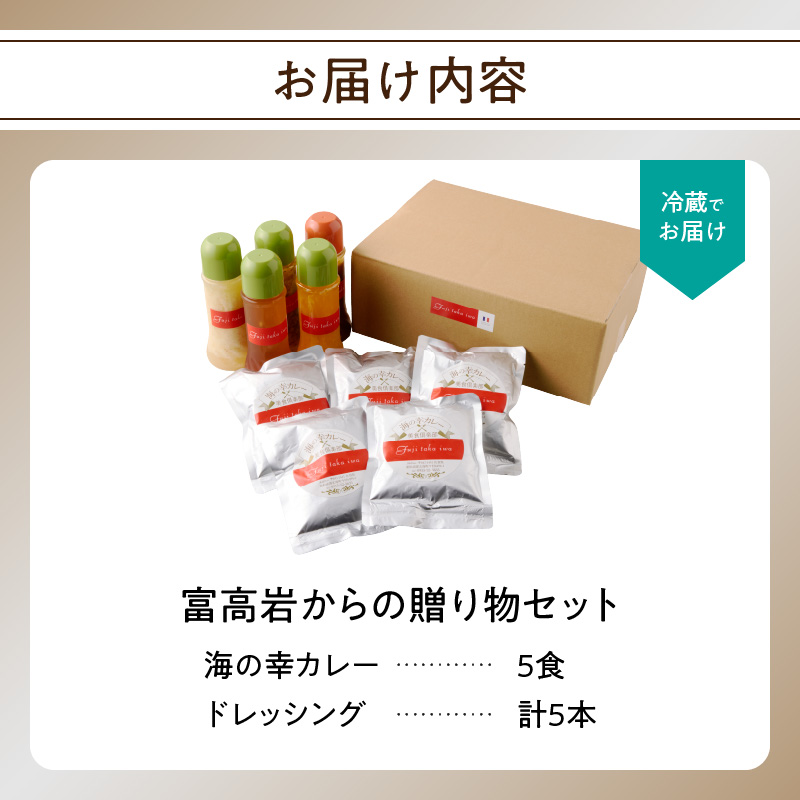 美食倶楽部富高岩からの贈り物セット（ドレッシングと海鮮カレーセット）