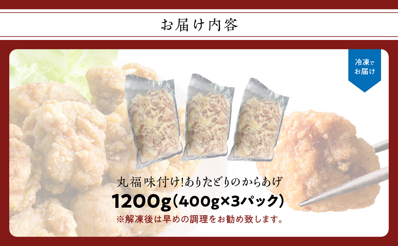 【10月配送】丸福味付け！ありたどりのからあげ1.2kg（400g×3パック）