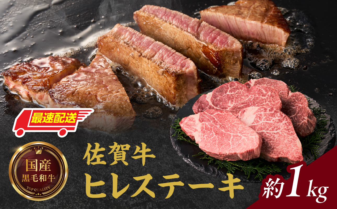 【最速配送】中山牧場 佐賀牛ヒレステーキ 約1kg ／ 牛肉 肉 お肉 佐賀牛 赤身 希少部位 ヒレ ステーキ 焼肉 焼き肉 バーベキュー BBQ A5 A4 a5 a4 黒毛和牛 佐賀県産和牛 ブランド牛 国産 佐賀県 玄海町 冷凍